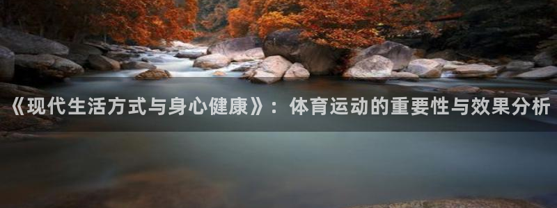 抖球体育直播：《现代生活方式与身心健康》：体育运动的重要性与效果分析