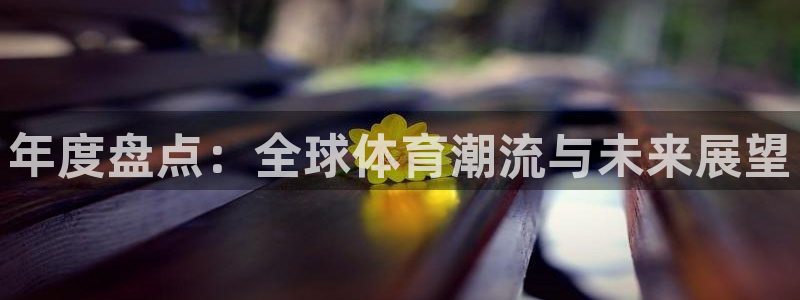 抖球体育直播：年度盘点：全球体育潮流与未来展望